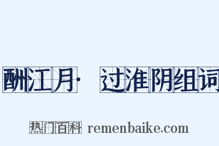 酬江月·过淮阴组词是什么意思的图片